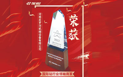 云程發(fā)軔，踔厲奮發(fā)，祝賀尼羅河機(jī)械榮獲阿里巴巴行業(yè)領(lǐng)袖商家榮譽(yù)！