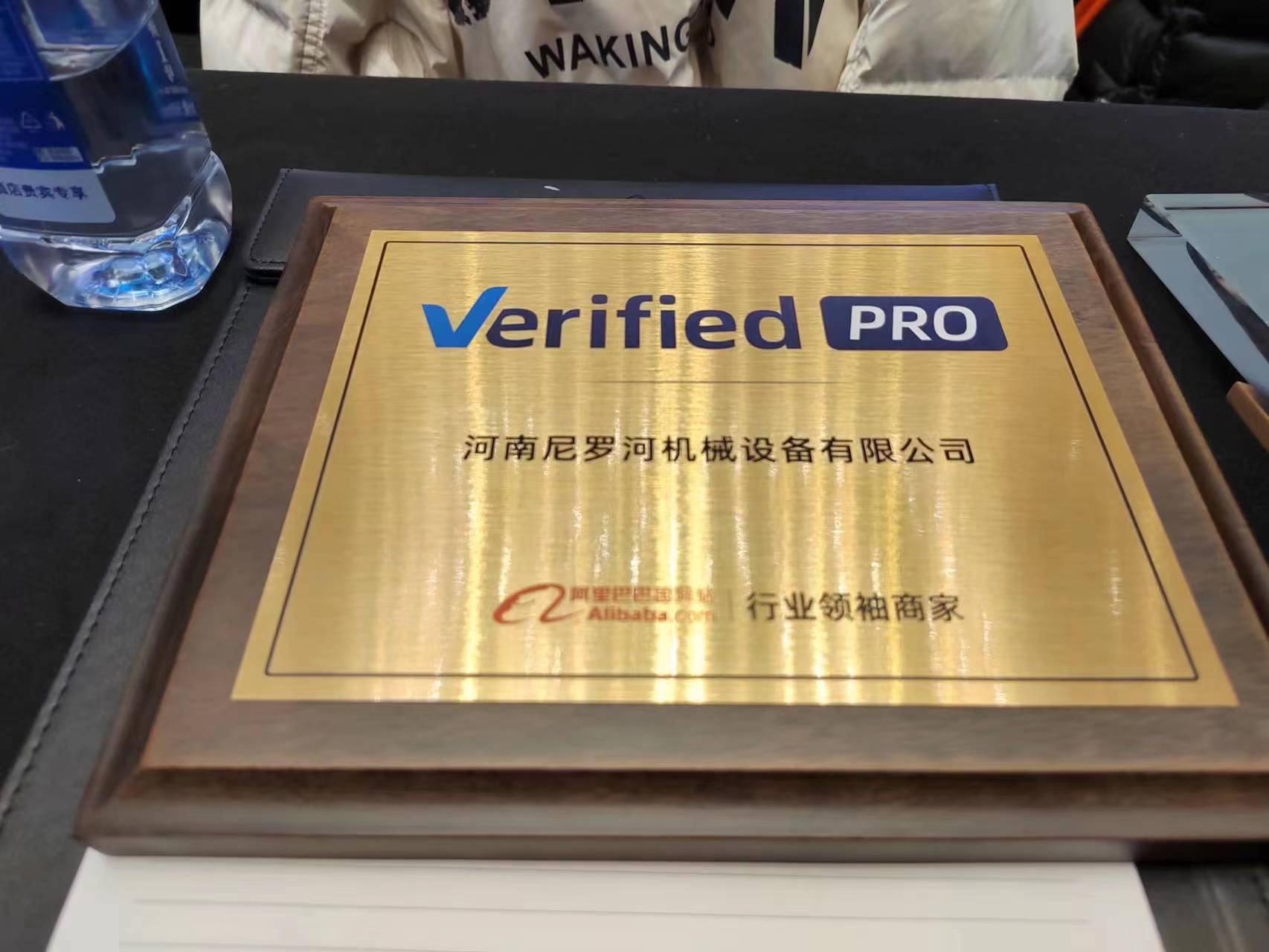 尼羅河機(jī)械受邀參加阿里巴巴行業(yè)領(lǐng)袖PRO商家授牌盛典